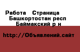  Работа - Страница 101 . Башкортостан респ.,Баймакский р-н